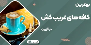 بهترین کافههای غریب کش قزوین