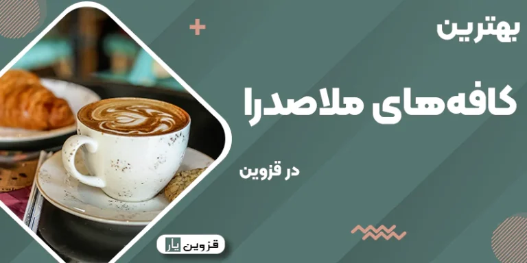 کافه‌های قزوین ملاصدرا