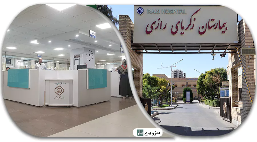 بیمارستان رازی