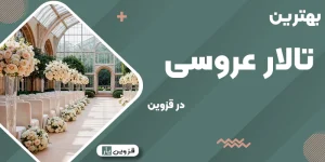 بهترین تالار قزوین
