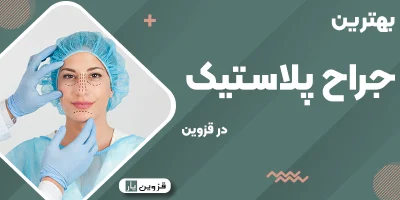 بهترین جراح پلاستیک و زیبایی در قزوین