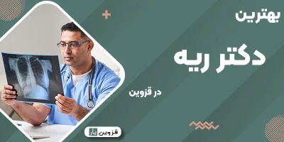 بهترین دکتر ریه و دستگاه تنفسی در قزوین