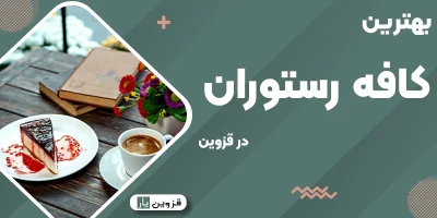بهترین کافه رستوران در قزوین