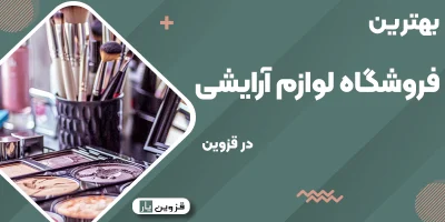 بهترین فروشگاه لوازم آرایشی در قزوین