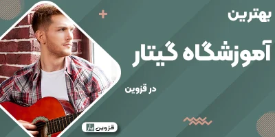 بهترین آموزشگاه گیتار در قزوین