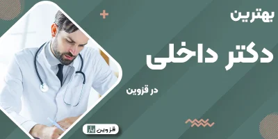 بهترین دکتر داخلی در قزوین